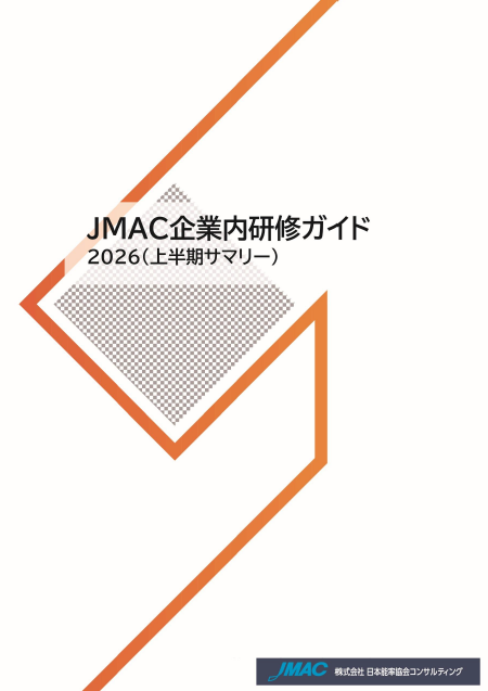 企業内研修ガイド2026