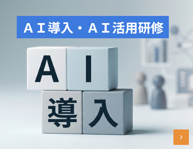 AI導入活用研修
