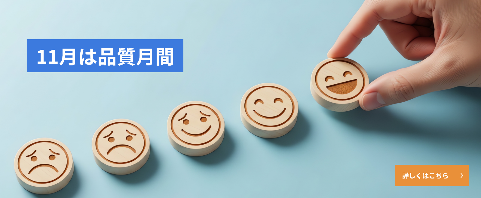 11月は品質月間