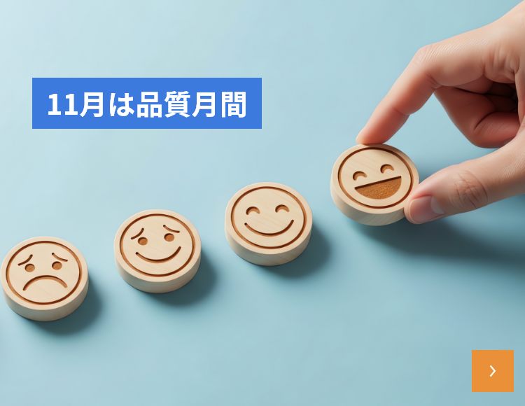 11月は品質月間