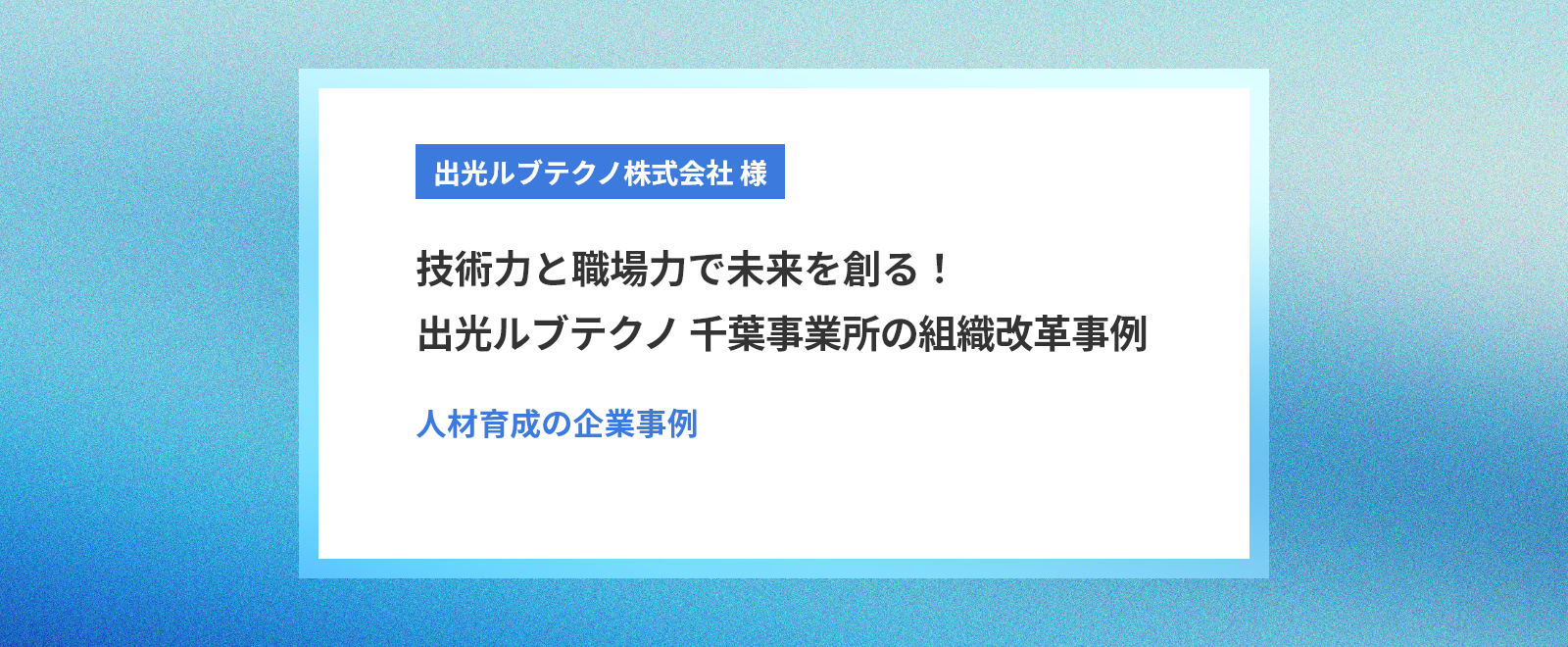人材育成の企業事例：出光ルブテクノ株式会社様