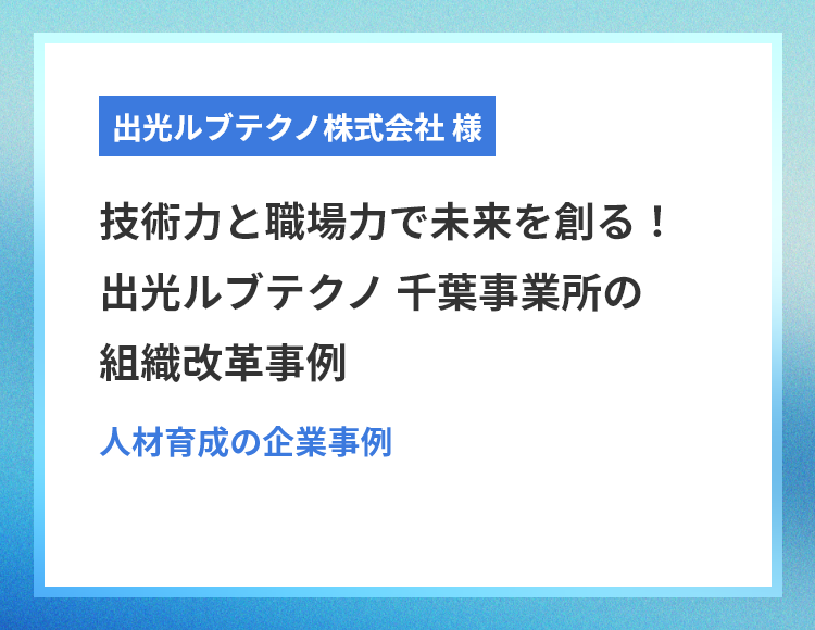 人材育成の企業事例：出光ルブテクノ株式会社様
