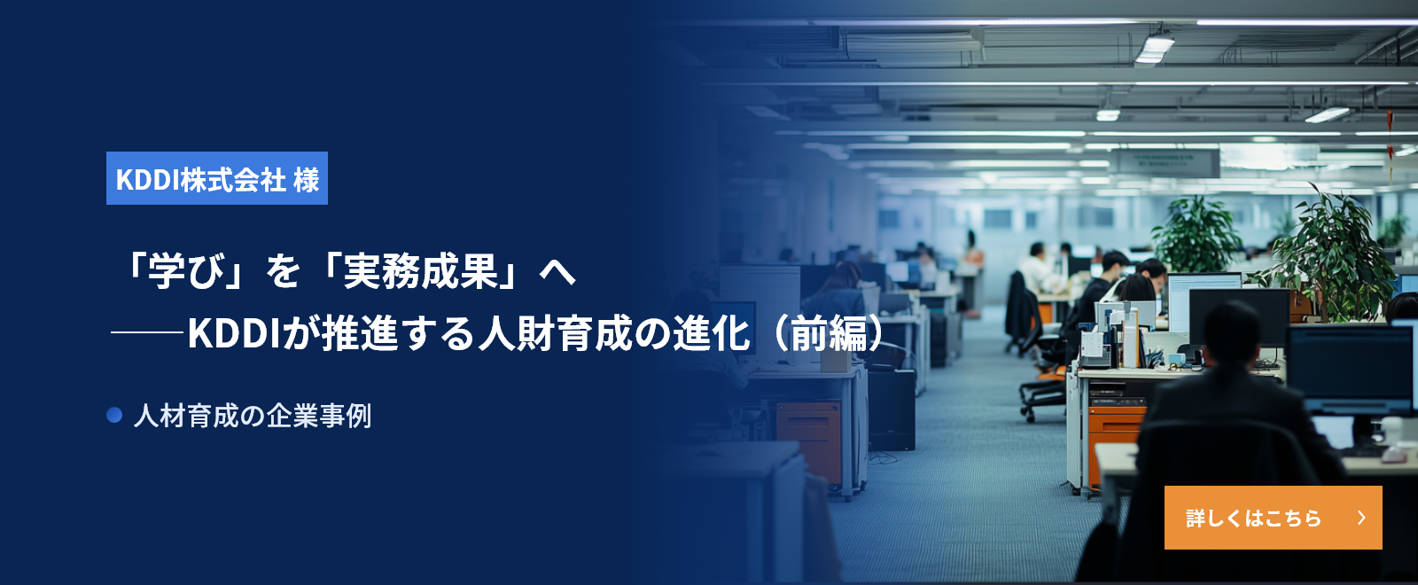 「学び」を「実務成果」へ――KDDIが推進する人財育成の進化(前編)