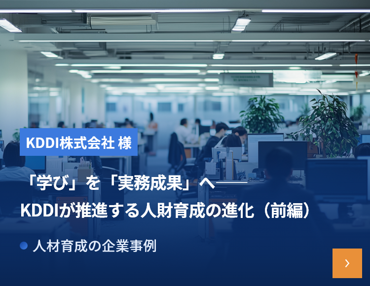 「学び」を「実務成果」へ――KDDIが推進する人財育成の進化（前編）