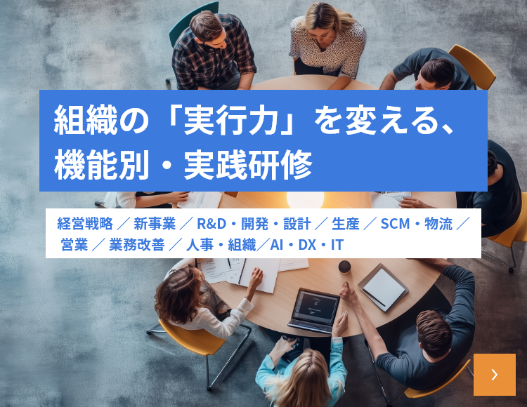 組織の「実行力」を変える、機能別・実践研修