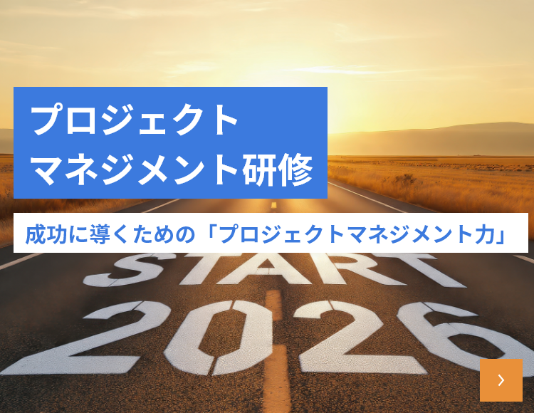 プロジェクトマネジメント研修