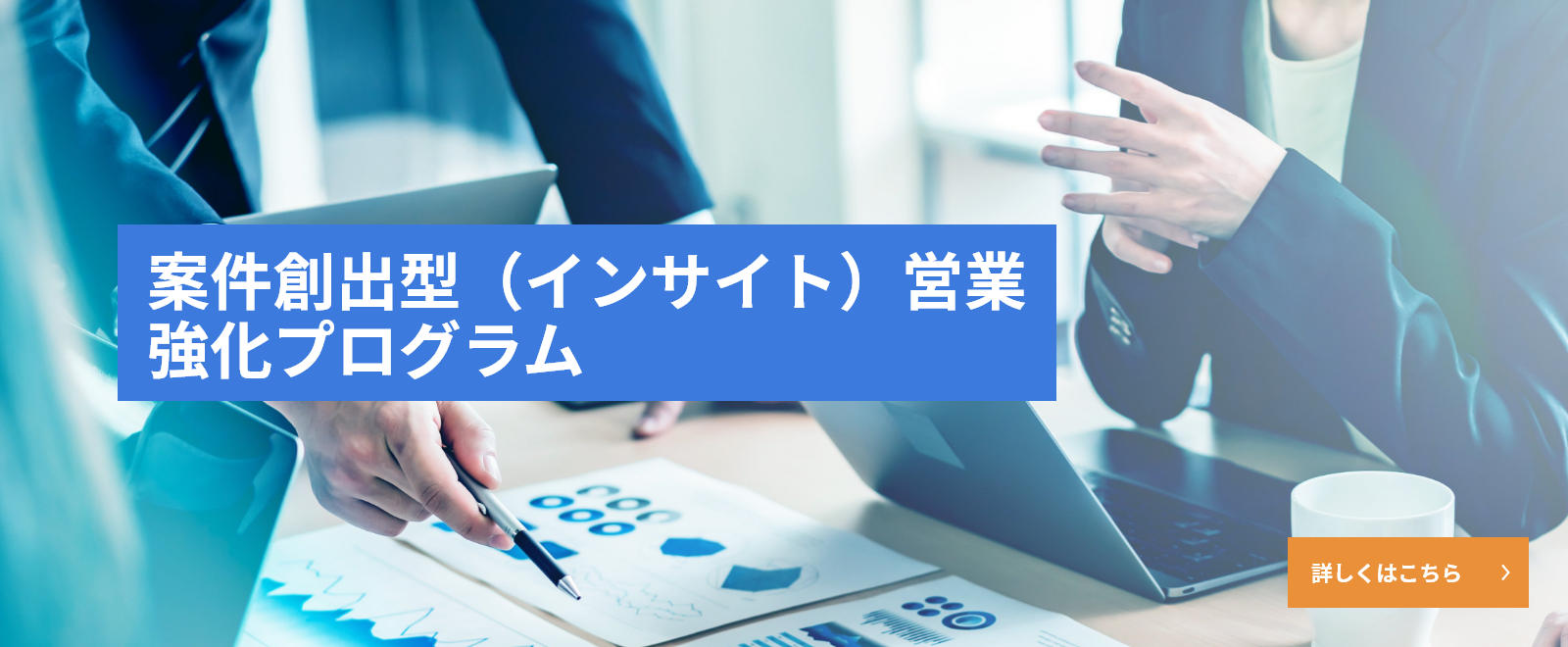 案件創出型（インサイト）営業強化プログラム