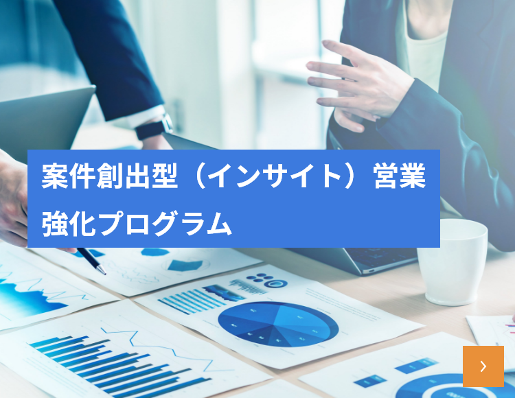 案件創出型（インサイト）営業強化プログラム