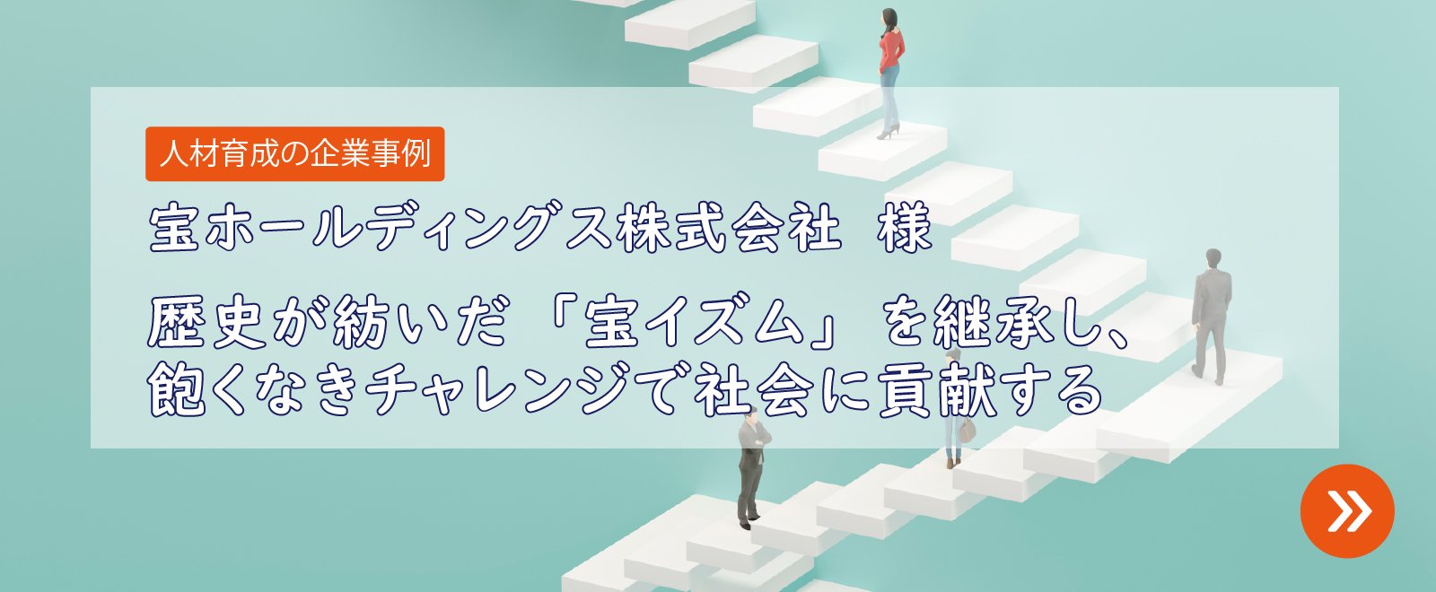 人材育成の企業事例：宝ホールディングス株式会社様