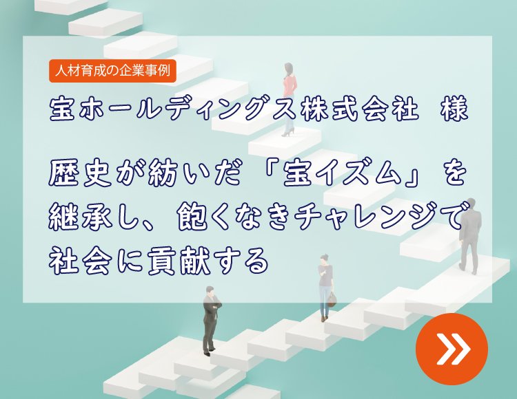 人材育成の企業事例：宝ホールディングス株式会社様