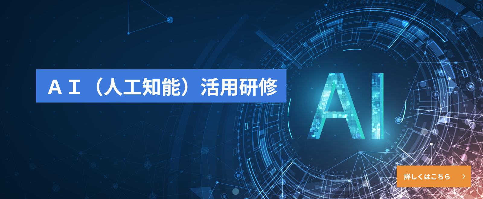 AI（人工知能）活用研修のご紹介