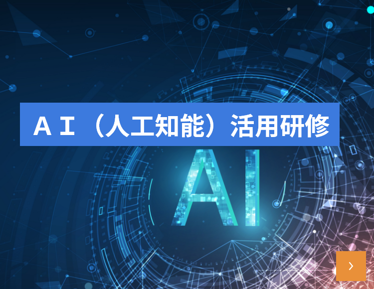 AI（人工知能）活用研修のご紹介